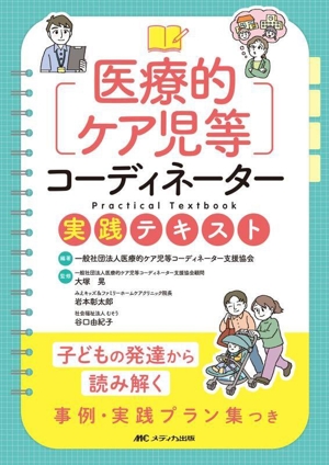 医療的ケア児等コーディネーター実践テキスト 子どもの発達から読み解く事例・実践プラン集つき