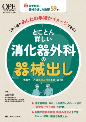 とことん詳しい消化器外科の器械出し 術中動画と器械の渡し方動画59本！これ1冊であしたの手術がイメージできる！ オペナーシング別冊