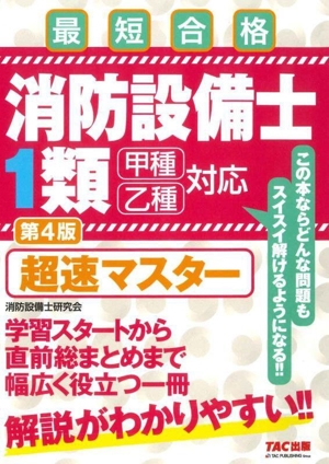 消防設備士1類 超速マスター 第4版 最短合格