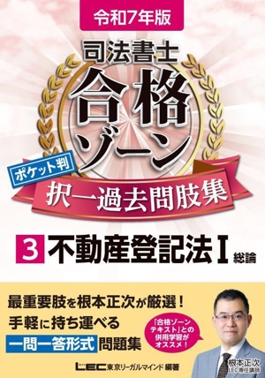 司法書士 合格ゾーン ポケット判 択一過去問肢集 令和7年版(3) 不動産登記法Ⅰ 総論 司法書士合格ゾーンシリーズ