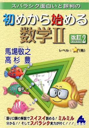 スバラシク面白いと評判の初めから始める数学Ⅱ 改訂2