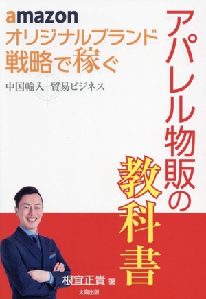 amazon オリジナルブランド 戦略で稼ぐ 中国輸入 貿易ビジネス アパレル物販の教科