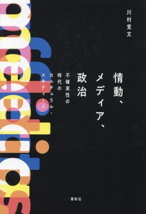 情動、メディア、政治 不確実性の時代のカルチュラル・スタディーズ