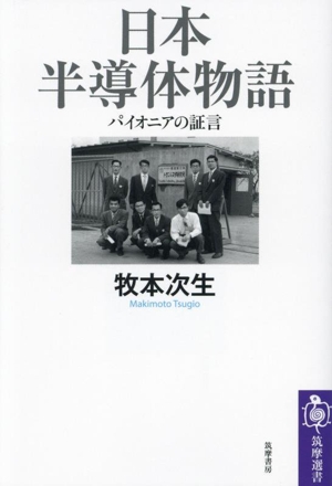 日本半導体物語 パイオニアの証言 筑摩選書0288