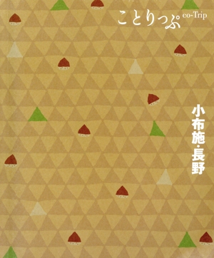 小布施・長野 5版 ことりっぷ