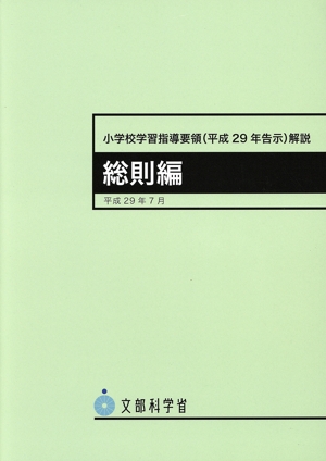 小学校学習指導要領(平成29年告示)解説 総則編(平成29年7月)