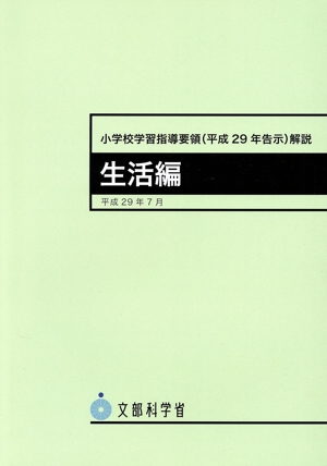 小学校学習指導要領解説 特別の教科道徳編(平成29年7月) 中古本・書籍