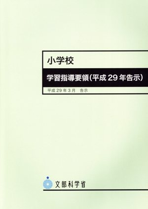小学校学習指導要領解説 特別の教科道徳編(平成29年7月) 中古本・書籍