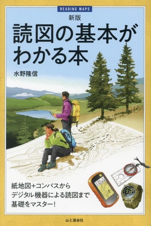 読図の基本がわかる本 新版 紙地図+コンパスからデジタル機器による読図まで基礎をマスター！