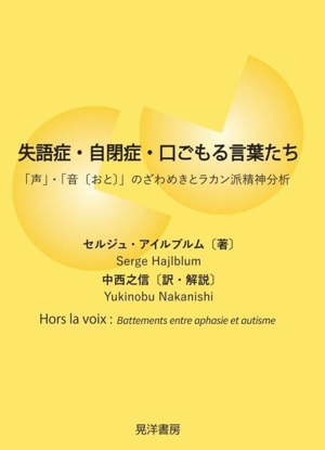 失語症・自閉症・口ごもる言葉たち 「声」・「音〔おと〕」のざわめきとラカン派精神分析