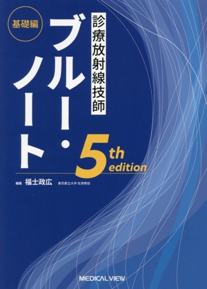 診療放射線技師 ブルー・ノート 基礎編 5th edition