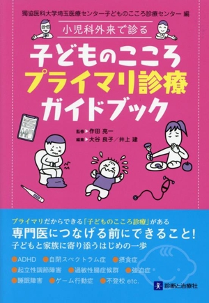 小児科外来で診る 子どものこころプライマリ診療ガイドブック