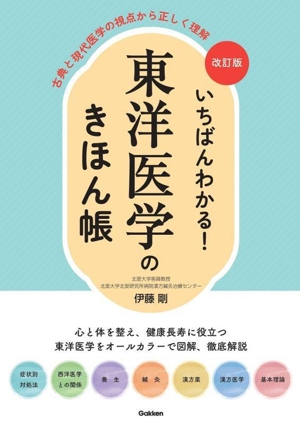 いちばんわかる！東洋医学のきほん帳 改訂版 古典と現代医学の視点から正しく理解