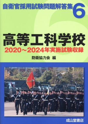 高等工科学校 2020年～2024年実施試験収録 自衛官採用試験問題解答集6