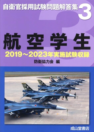 航空学生 2019年～2023年実施試験収録 自衛官採用試験問題解答集3