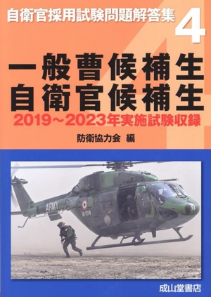 一般曹候補生 自衛官候補生 2019年～2023年実施試験収録 自衛官採用試験問題解答集4