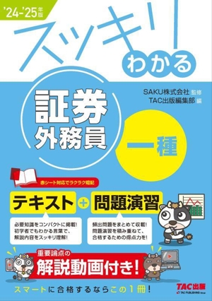 スッキリわかる 証券外務員一種('24-'25年版) テキスト+問題演習 スッキリわかるシリーズ