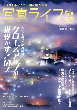 写真ライフ(Vol.138 2024 秋号) 季刊誌