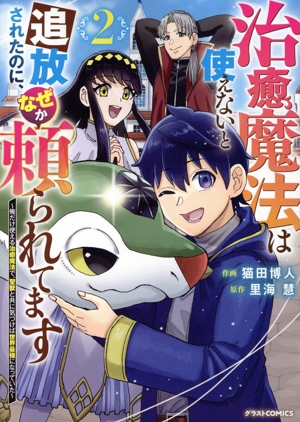 治癒魔法は使えないと追放されたのに、なぜか頼られてます(2) 俺だけ使える治癒魔法で、聖獣と共に気づけば世界最強になっていた グラストC