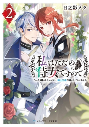 私はただの侍女ですので(2) ひっそり暮らしたいのに、騎士王様が逃がしてくれません メディアワークス文庫