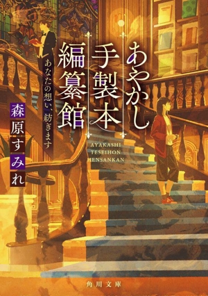 あやかし手製本編纂館 あなたの想い、紡ぎます 角川文庫