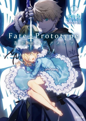 Fate/Prototype 蒼銀のフラグメンツ(1) 角川文庫