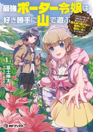 最強ポーター令嬢は好き勝手に山で遊ぶ(1) 「どこにでもいるつまらない女」と言われたので、誰も辿り着けない場所に行く面白い女になってみた MFブックス