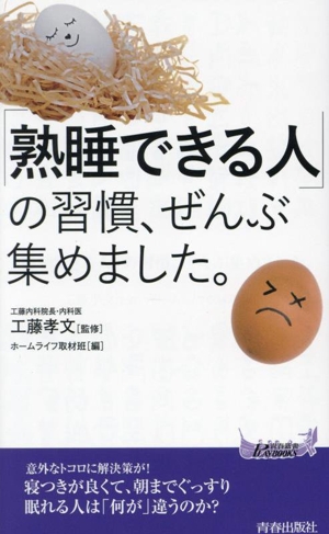 「熟睡できる人」の習慣、ぜんぶ集めました。 青春新書プレイブックス