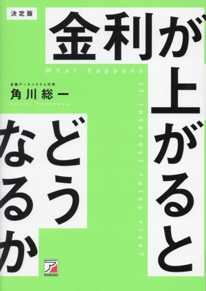 金利が上がるとどうなるか 決定版