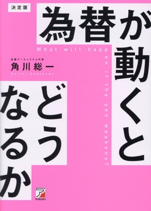 為替が動くとどうなるか 決定版