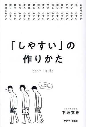 「しやすい」の作りかた