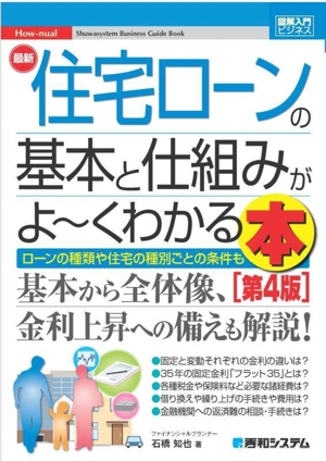 図解入門ビジネス 最新 住宅ローンの基本と仕組みがよ～くわかる本 第4版