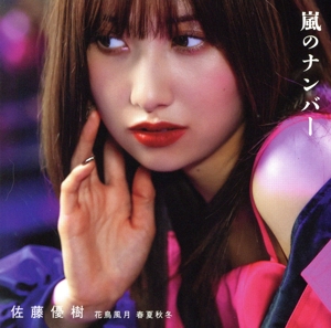 嵐のナンバー/花鳥風月 春夏秋冬(初回生産限定盤A)(Blu-ray Disc付)