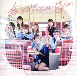 会いに行っていいですか(通常盤)