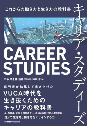 キャリア・スタディーズ これからの働き方と生き方の教科書
