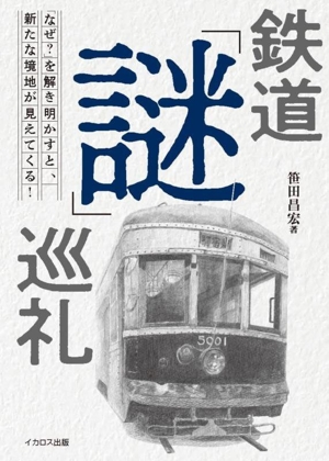 鉄道「謎」巡礼 「なぜ？」を解き明かすと、新たな境地が見えてくる！