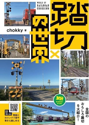 踏切の世界 旅鉄BOOKS PLUS