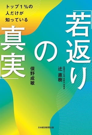 「若返りの真実」 トップ1%の人だけが知っている