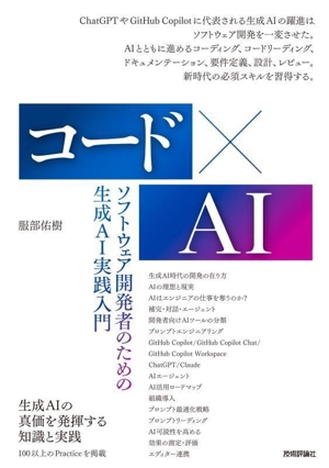 コード×AI ソフトウェア開発者のための生成AI実践入門