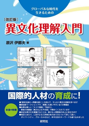 異文化理解入門 改訂版 グローバルな時代を生きるための