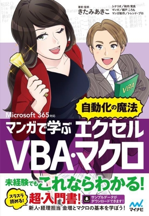 マンガで学ぶ エクセル VBA・マクロ 