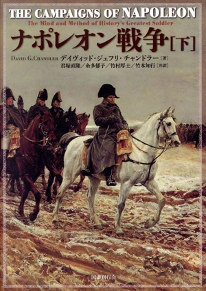 ナポレオン戦争　上下巻 ナポレオン戦争(下) 中古本・書籍 | ブックオフ公式オンラインストア
