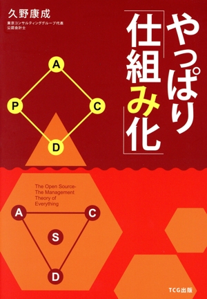 やっぱり「仕組み化」