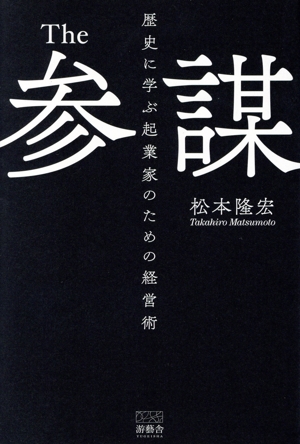 The参謀 歴史に学ぶ起業家のための経営術