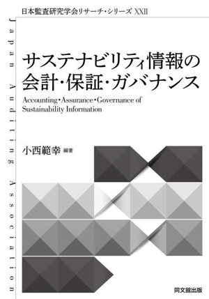 サステナビリティ情報の会計・保証・ガバナンス 日本監査研究学会リサーチ・シリーズXXⅡ