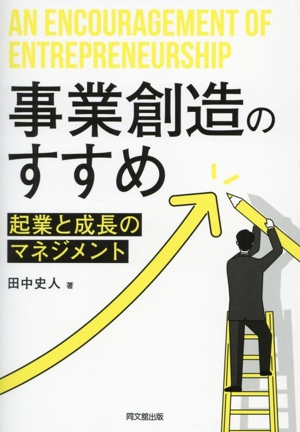 事業創造のすすめ 起業と成長のマネジメント