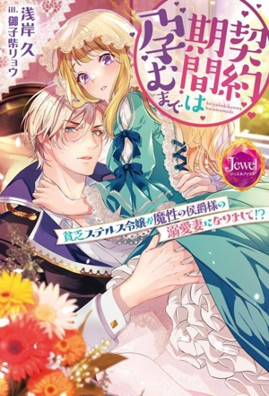 契約期間は孕むまで 貧乏ステルス令嬢が魔性の侯爵様の溺愛妻になりまして!? ジュエルブックス