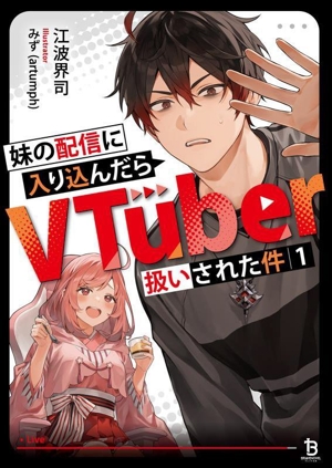 妹の配信に入り込んだらVTuber扱いされた件(1) ブレイブ文庫