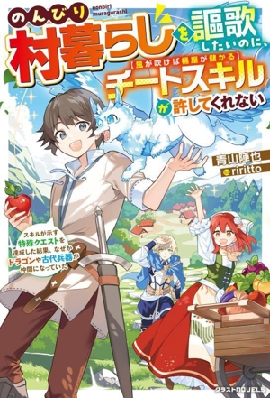 のんびり村暮らしを謳歌したいのに、チートスキル【風が吹けば桶屋が儲かる】が許してくれない スキルが示す特殊クエストを達成した結果、なぜかドラゴンや古代兵器が仲間になっていた グラストノベルス