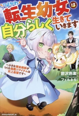 つよかわ転生幼女は自分らしく生きていきます 小さな錬金術師がつくる極悪!?アイテムは史上最強です グラストノベルス